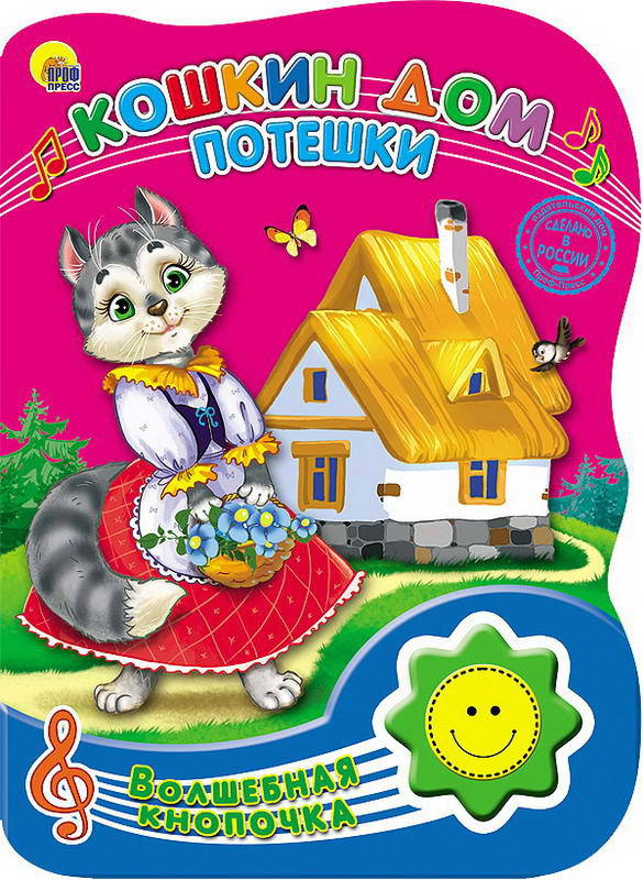 

Озвученная книга Волшебная кнопочка - Кошкин дом. Потешки