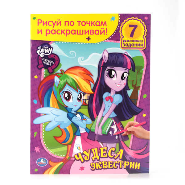 

Раскраска My Little Pony - Девочки из Эквестрии. Чудеса из Эквестрии