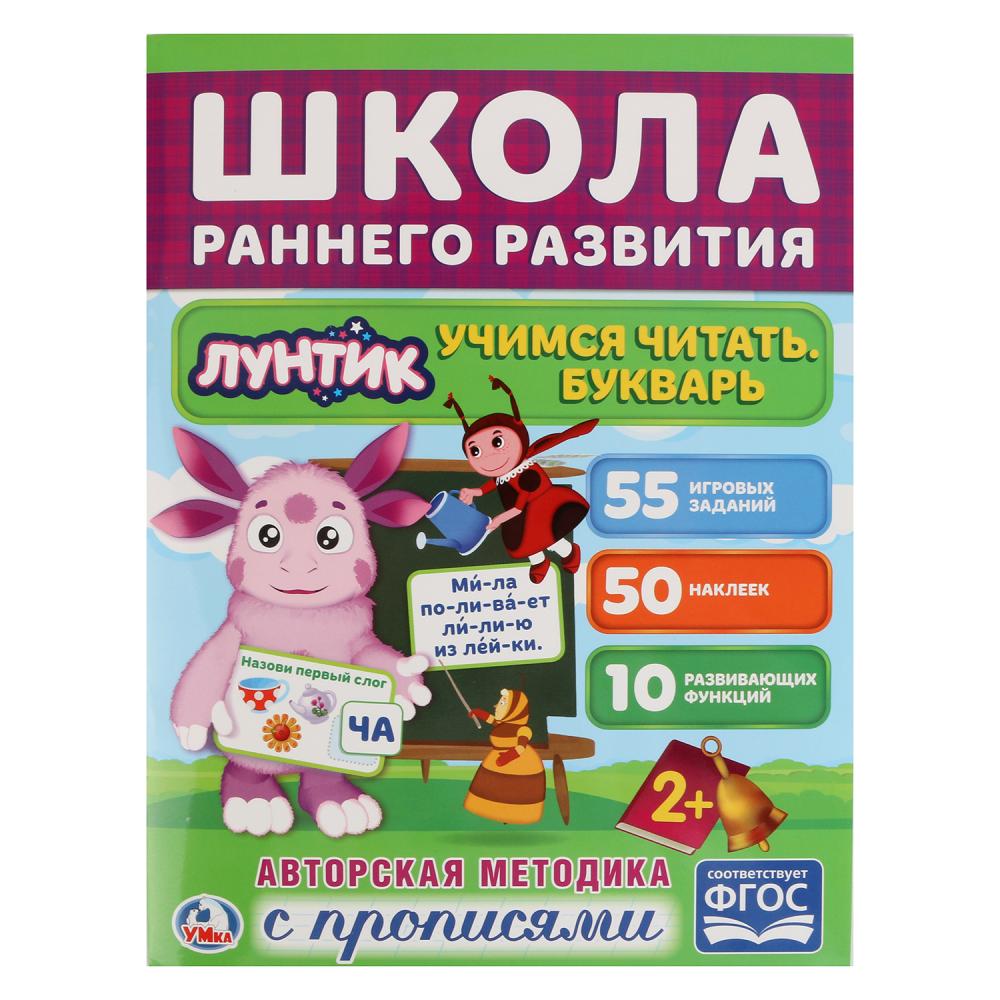 

Обучающая книжка с наклейками – Лунтик. Букварь