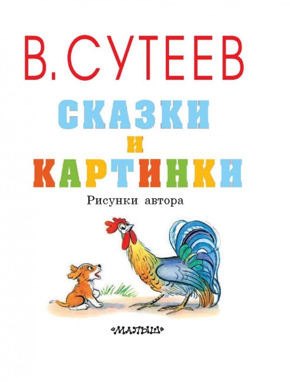 Книга В. Сутеев - Сказки и картинки  