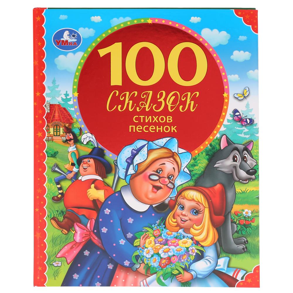 

Книга из серии 100 сказок - 100 сказок, стихов, песенок