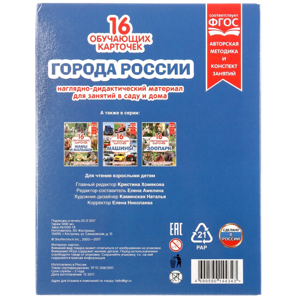 Карточки в папке – Города России, 16 карточек  