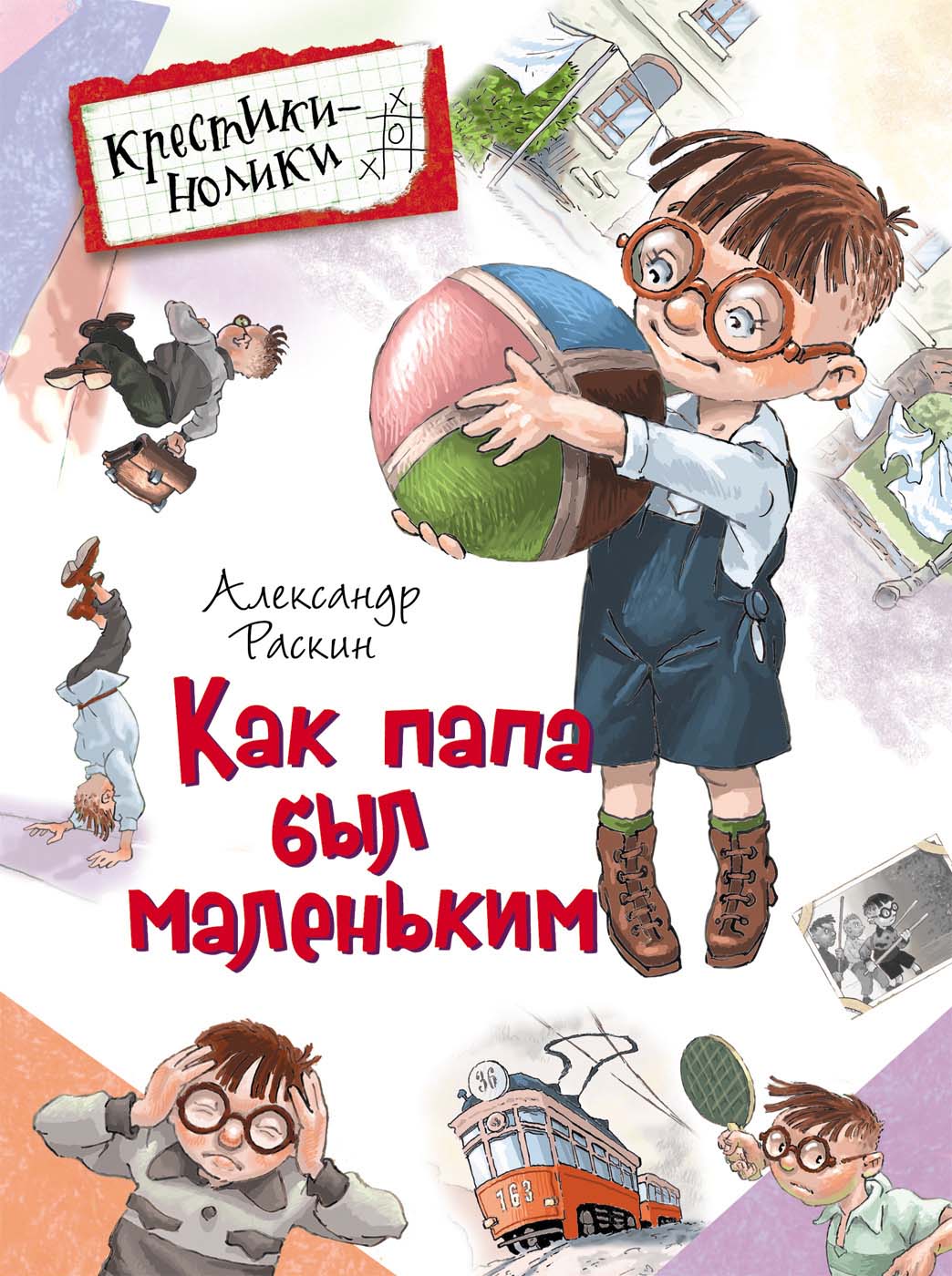 

Книга из серии Крестики-нолики – Как папа был маленьким