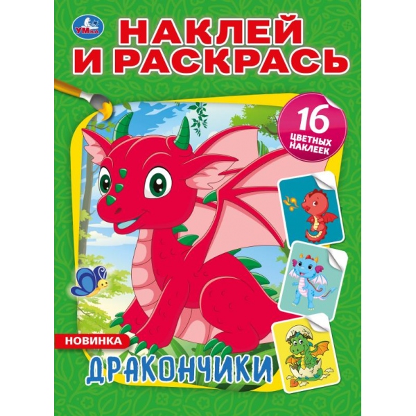 

Книга Наклей и раскрась А4 - Дракончики