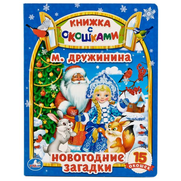 

Книжка с окошками Новогодние Загадки. М. Дружинина, А5 формат