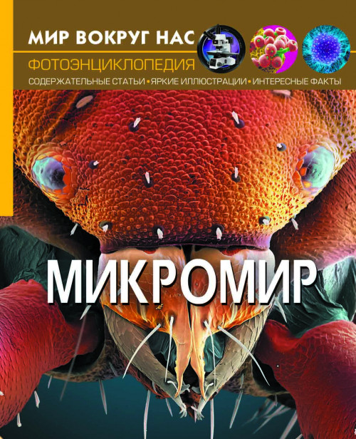 

Фотоэнциклопедия из серии Мир вокруг нас – Микромир