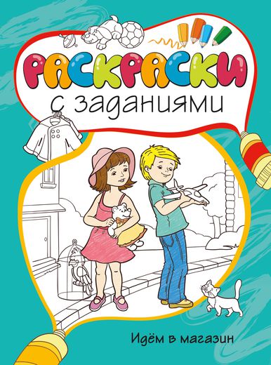 

Раскраски с заданиями «Идем в магазин»