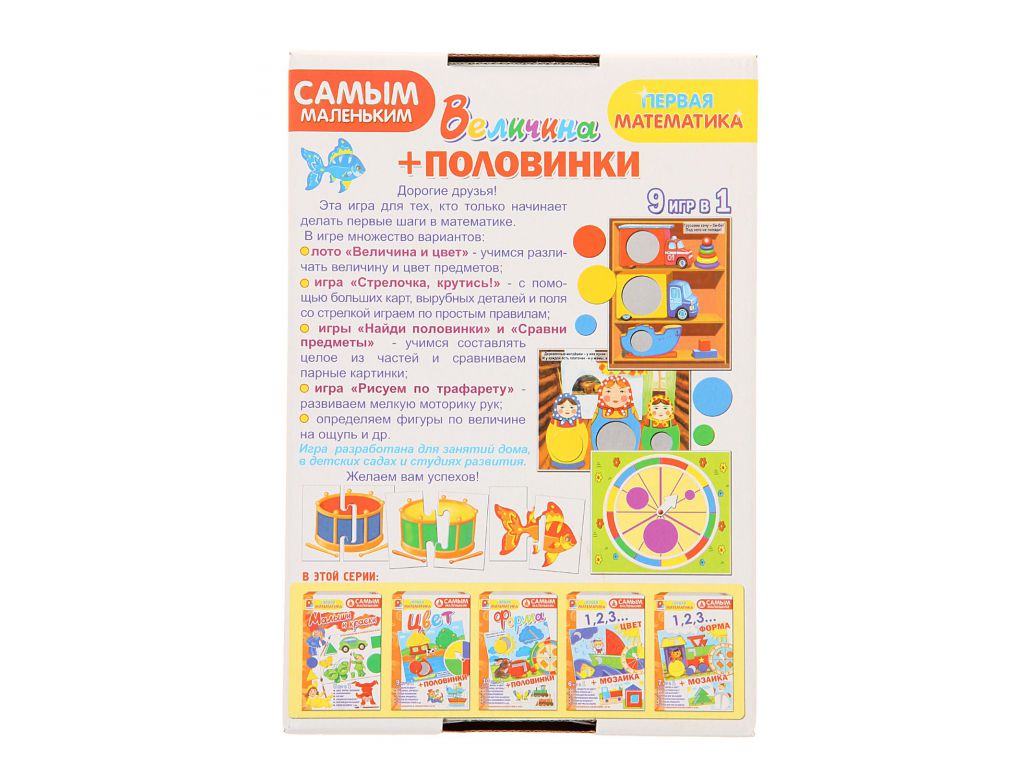 Игра настольная - Самым маленьким - Величина + половинки  