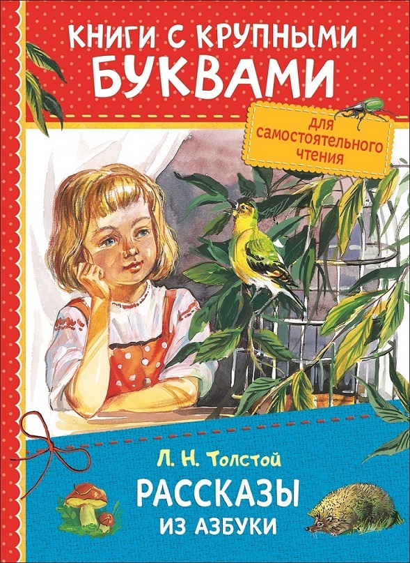 

Книга с крупными буквами Толстой Л.Н. Рассказы из азбуки