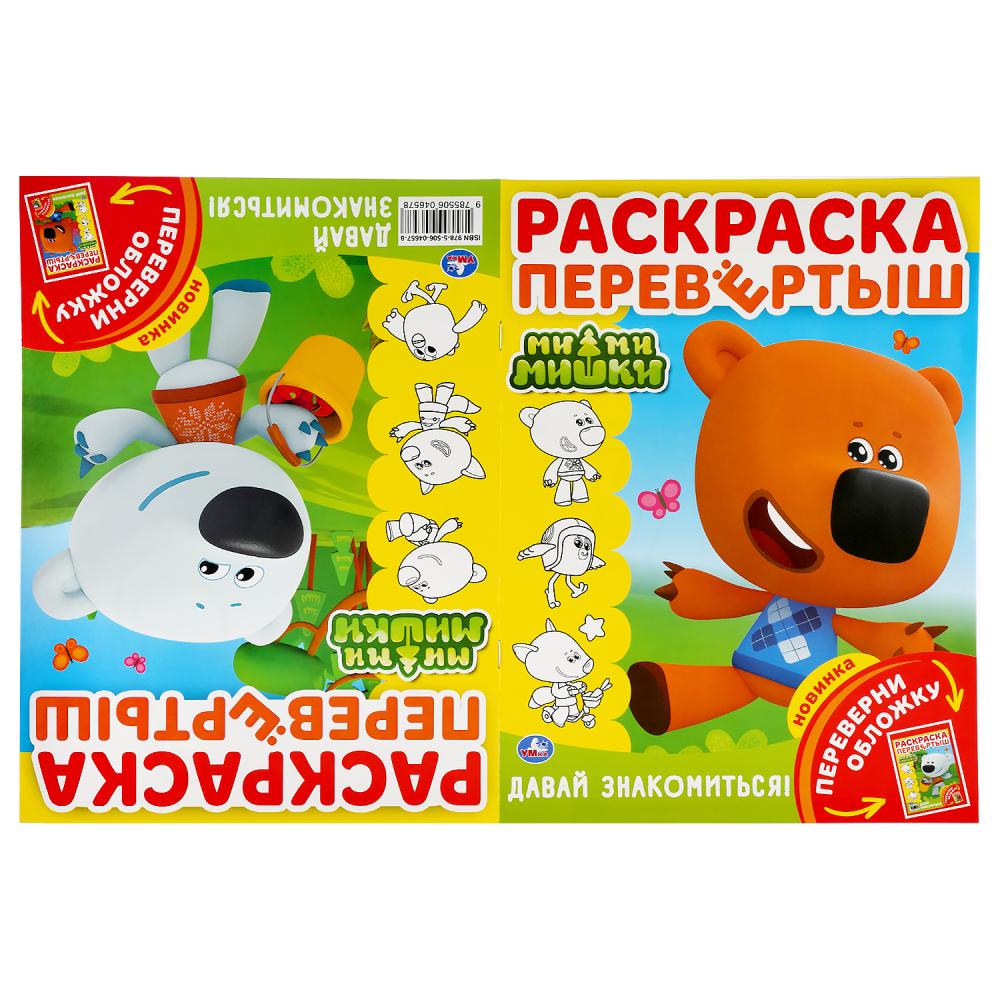 

Раскраска перевертыш А4 - Мимимишки. Давай знакомиться!
