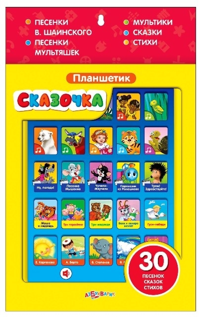 Планшетик говорящий «Сказочка»  