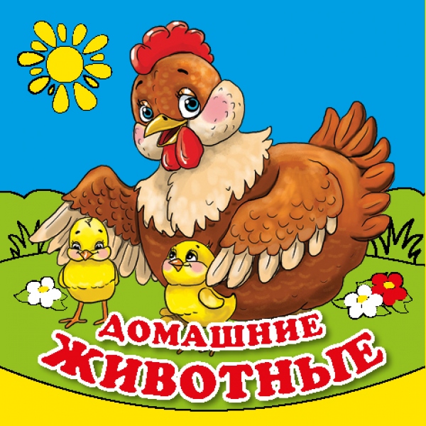 

Книга-раскладушка для ванной - Домашние животные