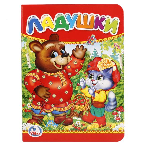

Книга Ладушки