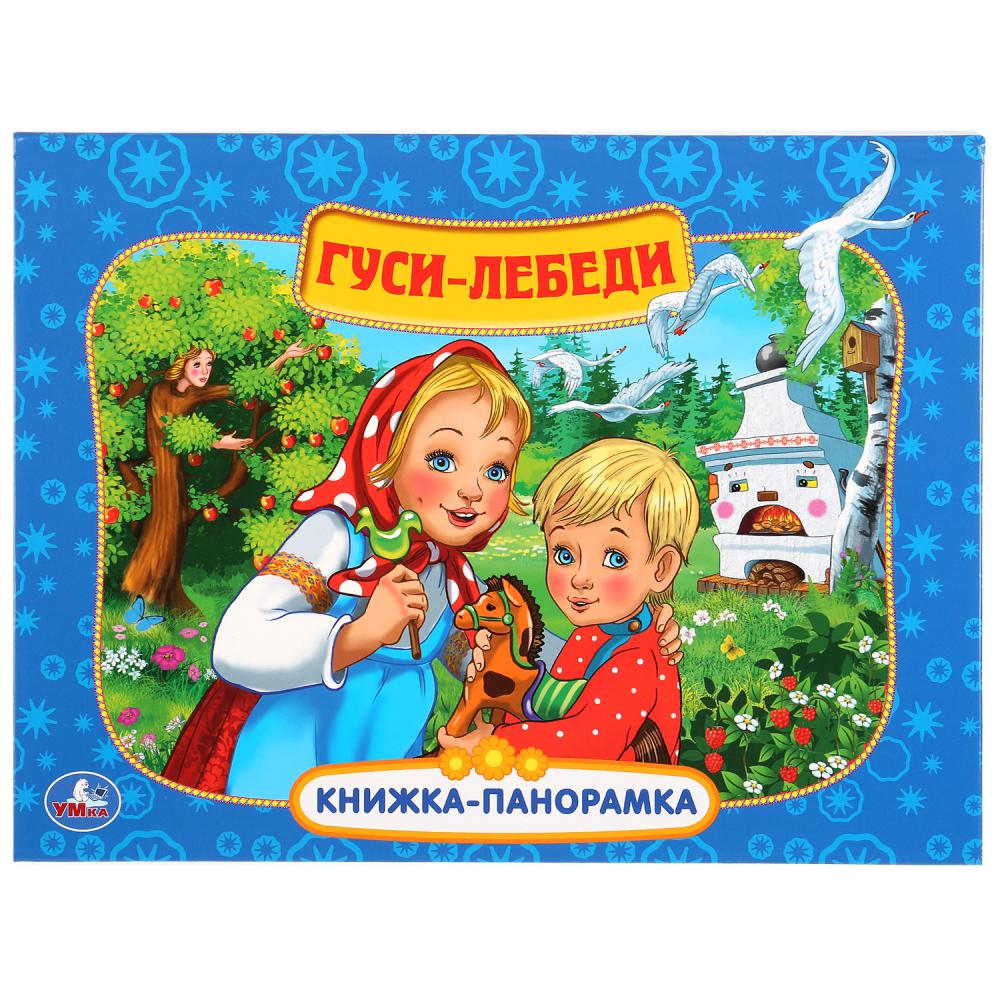 

Картонная книжка-панорамка - Гуси-Лебеди