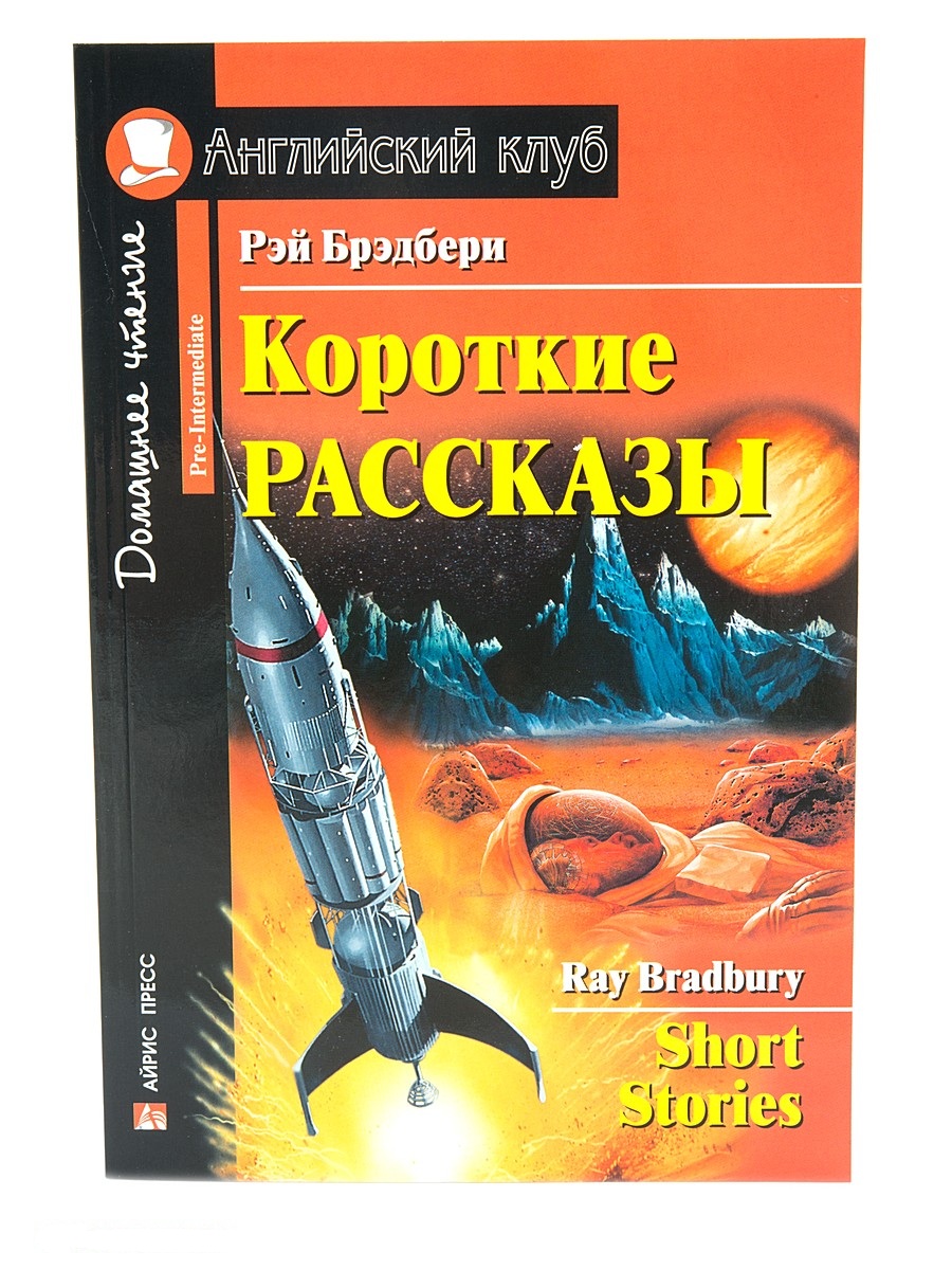 

Брэдбери Р. - Короткие рассказы