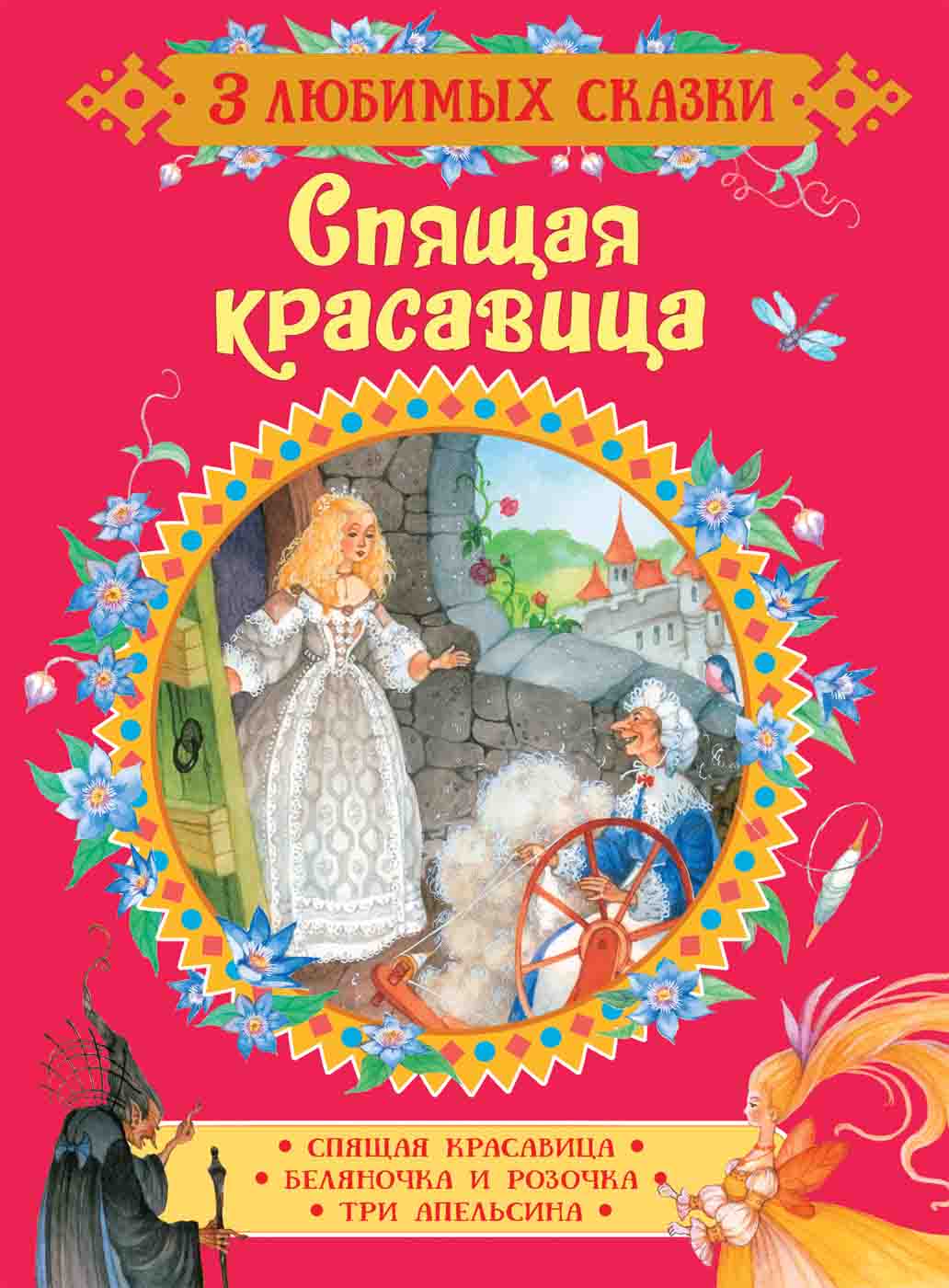 

Книга из серии 3 любимых сказки – Спящая красавица