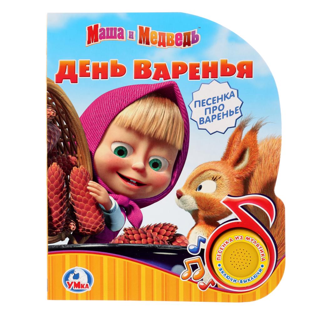 

Книга из серии Маша и Медведь - День варенья, 1 кнопка с песенкой
