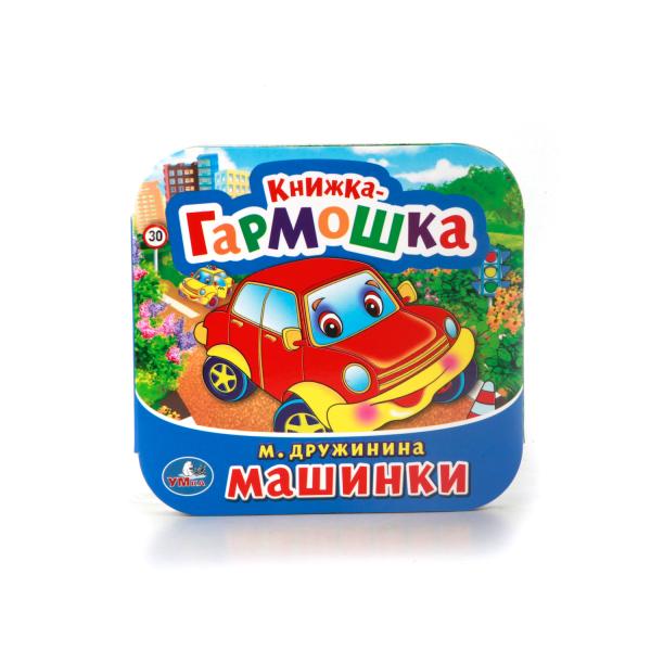 

Книжка-гармошка Машинки М. Дружинина