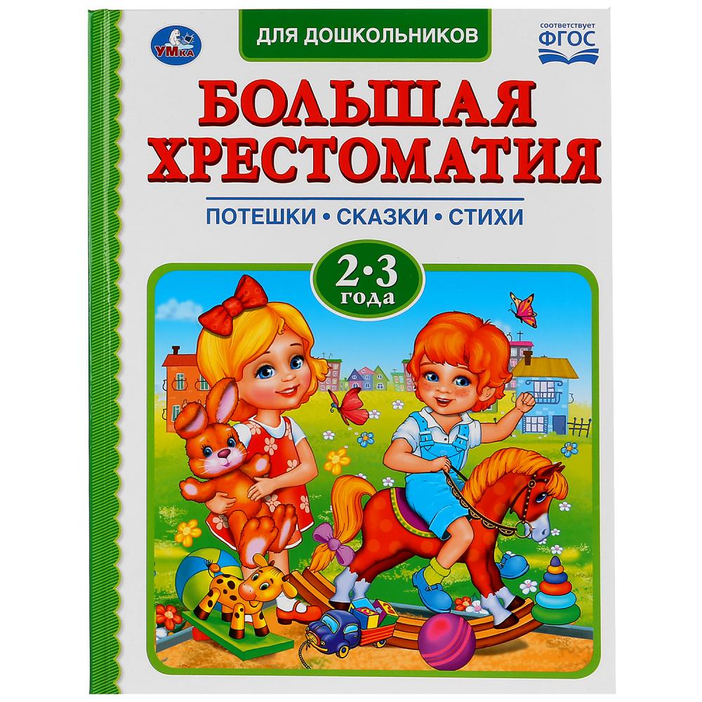 

Большая хрестоматия - Читаем в детском саду, 2-3 года