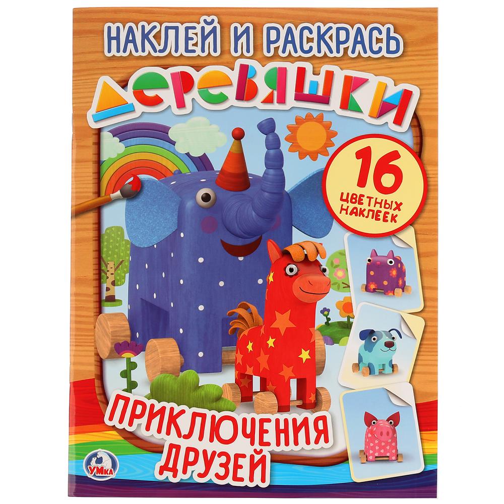 

Раскраска с наклейками - Наклей и раскрась - Приключение друзей. Деревяшки
