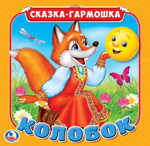 

Сказка-гармошка Колобок