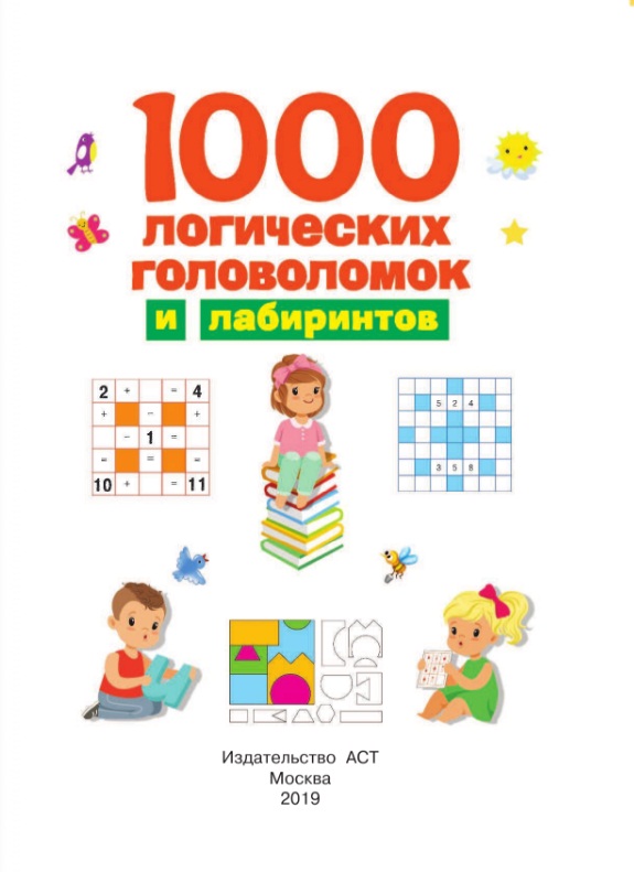 Книга - 1000 логических головоломок и лабиринтов  