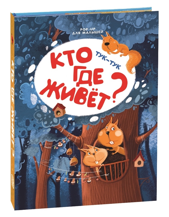 

Книжка-панорамка. Pop Up для малышей. Тук-тук. Кто где живет