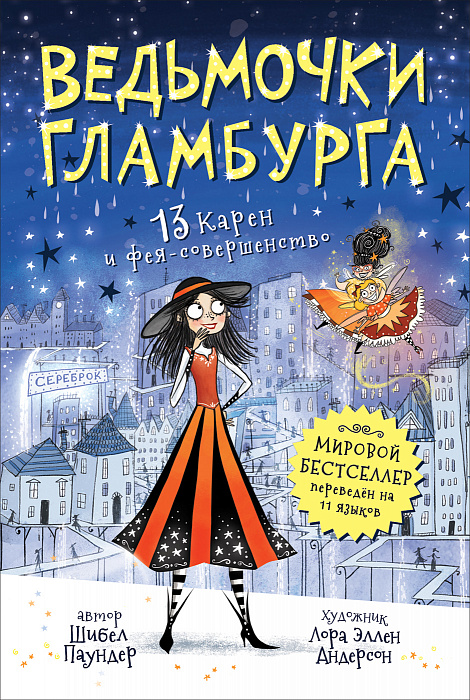 

Книга - Ведьмочки Гламбурга. 4. 13 Карен и фея-совершенство