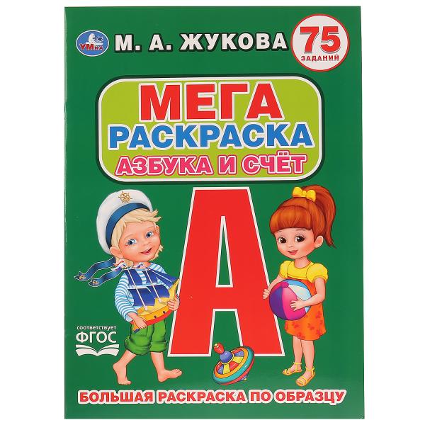 

Большая раскраска А3 по образцу Азбука и счет. 75 заданий