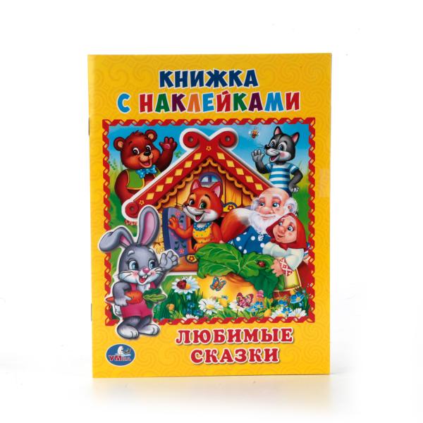 

Книжка с наклейками А5 Любимые сказки