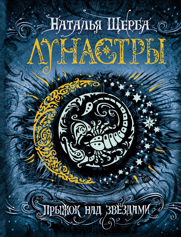

Книга - Лунастры. 1. Прыжок над звездами