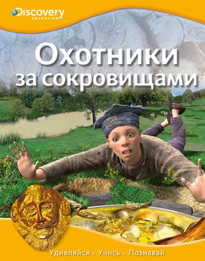 

Энциклопедия «Охотники за сокровищами» из серии «Discovery Education»