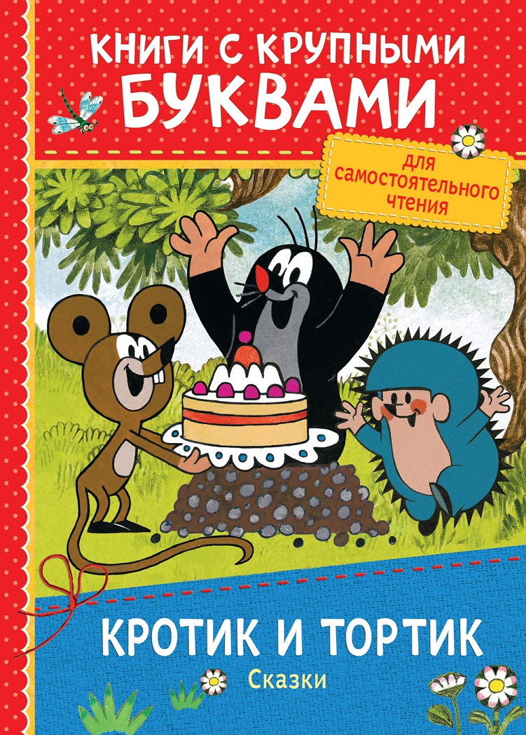 

Книга с крупными буквами - Кротик и тортик. Сказки