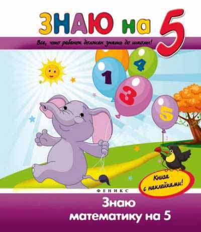

Книга с наклейками из серии Знаю на 5 - Знаю математику на 5