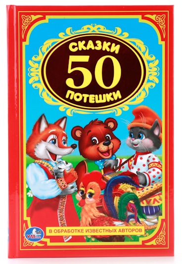

Книга «50 сказок и потешек» из серии Детская классика