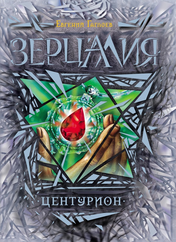 

Книга из серии Зерцалия. 3. Центурион