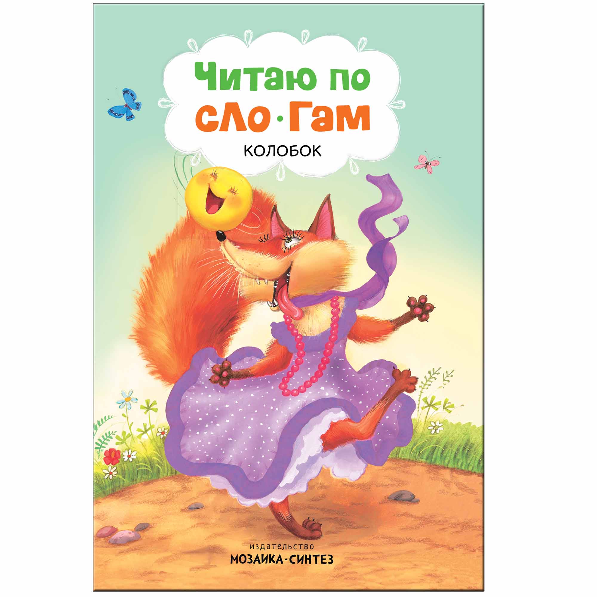 

Книга из серии Читаю по слогам - Колобок