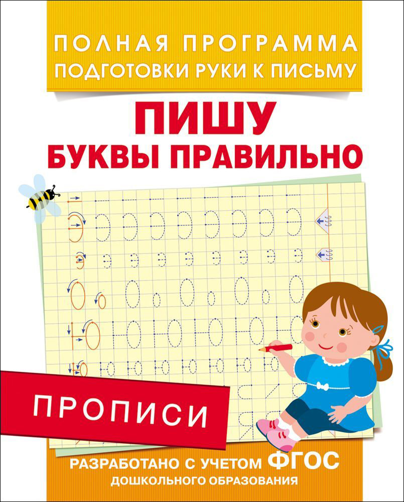 

Прописи - Пишу буквы правильно