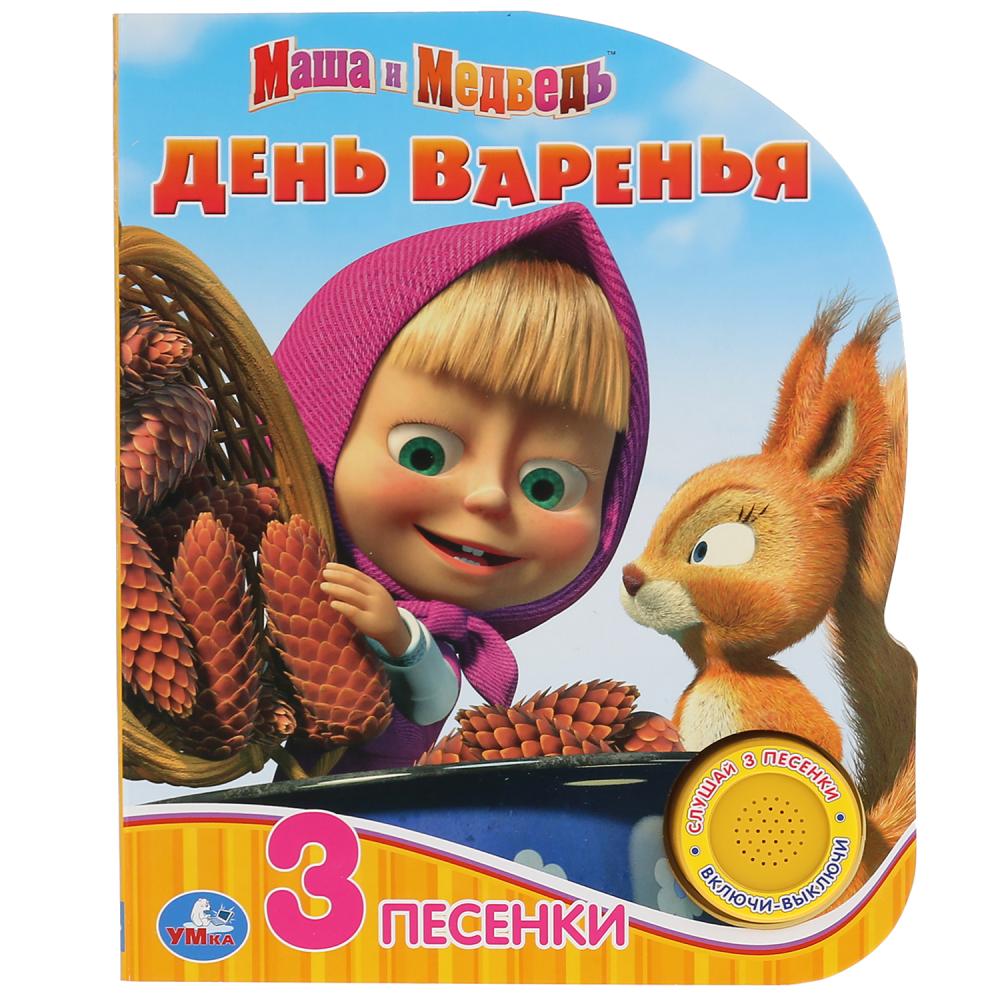 

Музыкальная книга - Маша и Медведь. День варенья, 3 песенки
