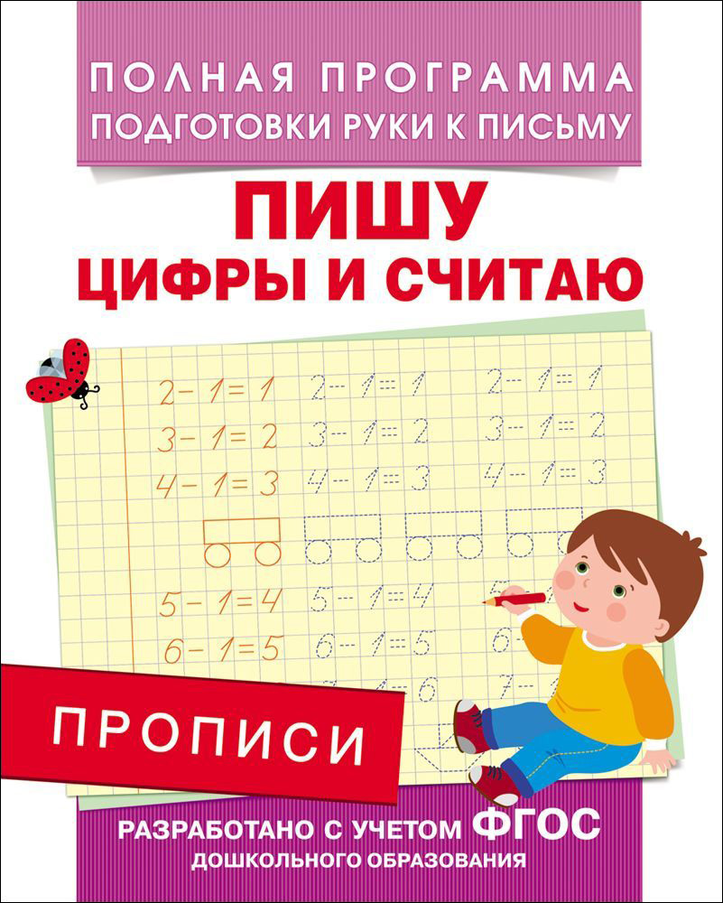 

Прописи - Пишу цифры и считаю
