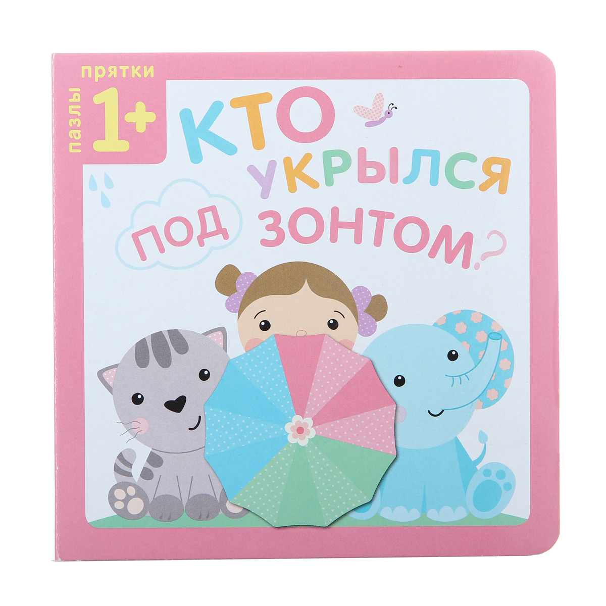 

Книга из серии Пазлы-прятки, Кто укрылся под зонтом