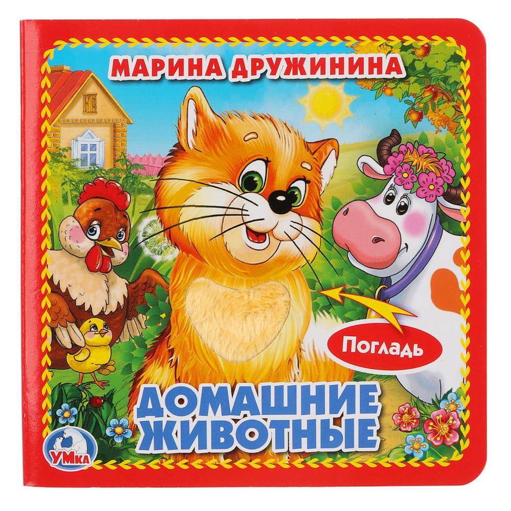 

Книга с тактильными вставками. М. Дружинина - Домашние животные