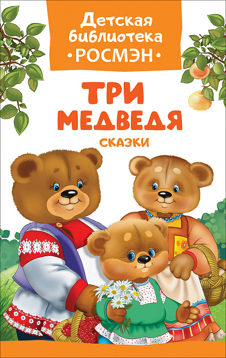 

Книга из серии Детская библиотека - Три медведя. Сказки
