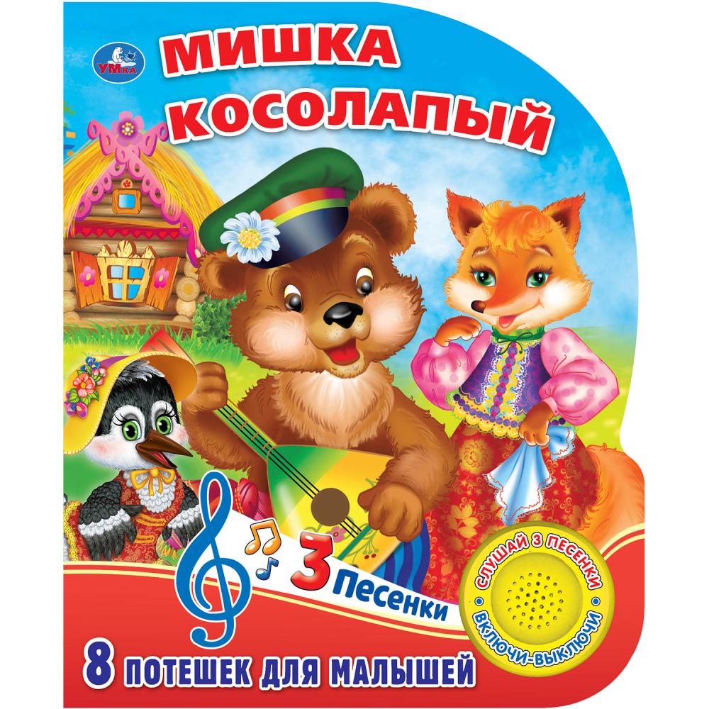 

Книжка с кнопкой – Мишка косолапый, 3 песенки