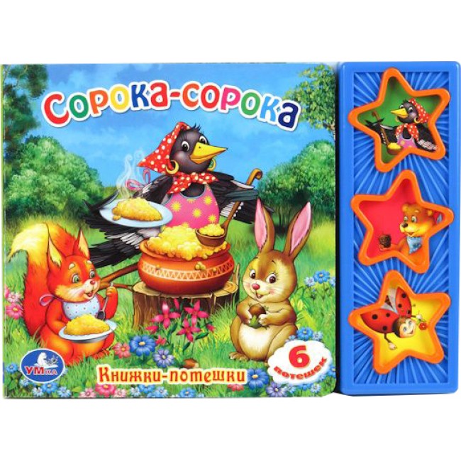 

Музыкальная книга - Сорока-сорока, 3 кнопки