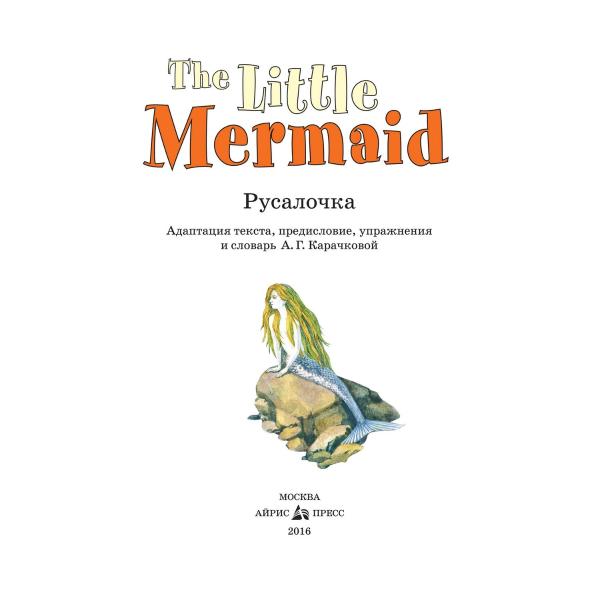 Книга на английском языке - Русалочка. The Little Mermaid. Карачкова А.Г.  