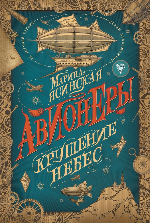 

Книга Марины Ясинской – Авионеры 2. Крушение небес