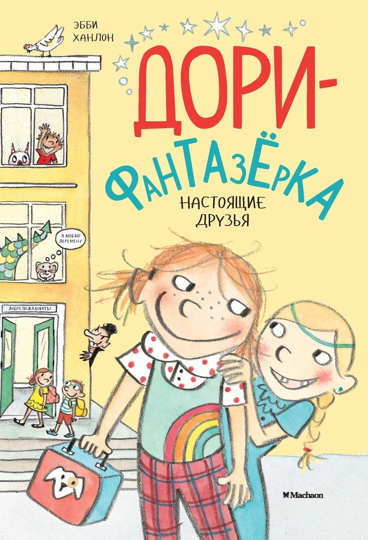 

Книга Ханлон Э. Дори-фантазёрка. Настоящие друзья