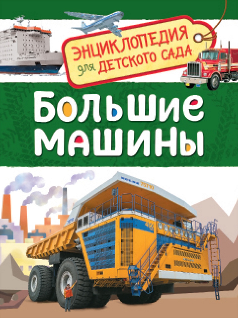 

Энциклопедия для детского сада - Большие машины