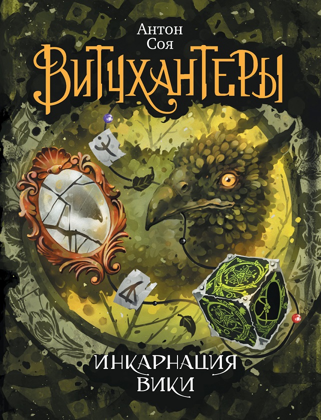 

Книга из серии Витчхантеры. 3. Инкарнация Вики